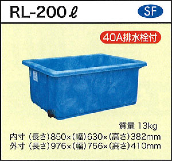 画像1: 浅型角槽 ポリ製 大型容器 RL-200L (40A排水栓付) ダイライト ※個人宅配送不可 (1)