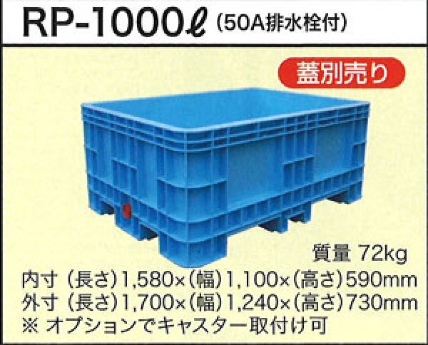 画像1: 深型角槽 ポリ製 大型容器 RP-1000L ダイライト ※個人宅配送不可 (1)