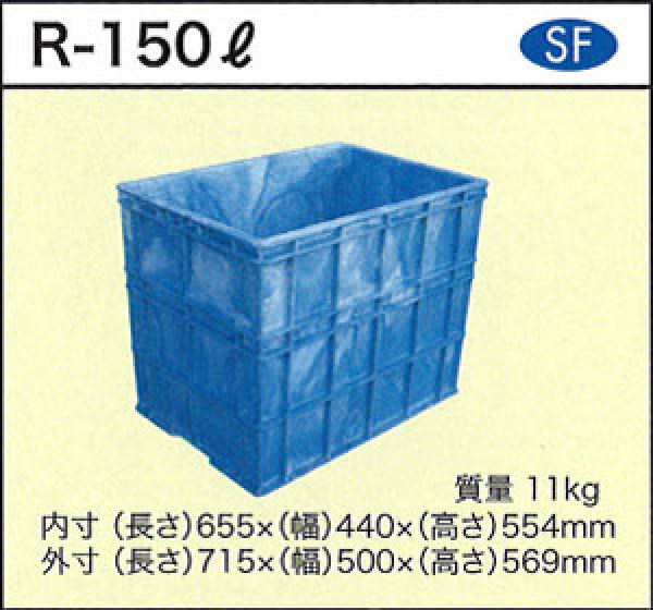 画像1: 深型角槽 ポリ製 大型容器 R-150L ダイライト ※個人宅配送不可 (1)