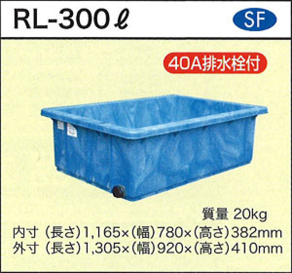 画像1: 浅型角槽 ポリ製 大型容器 RL-300L (40A排水栓付) ダイライト ※個人宅配送不可 (1)