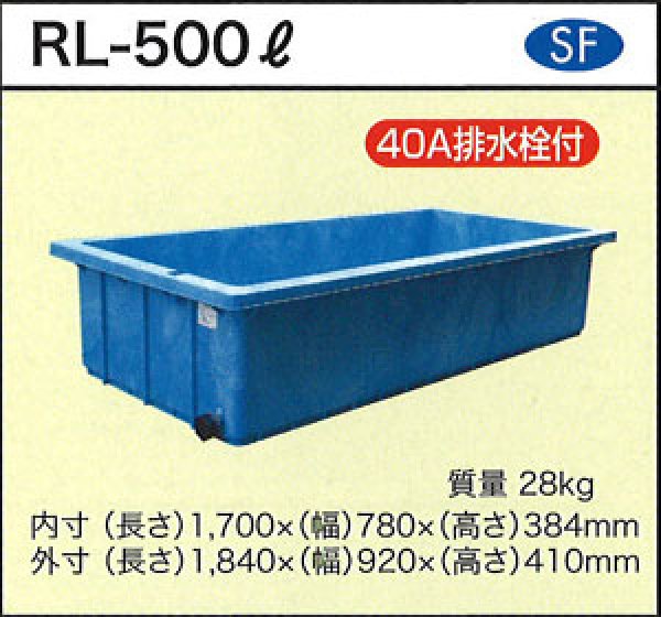 画像1: 浅型角槽 ポリ製 大型容器 RL-500L (40A排水栓付) ダイライト ※個人宅配送不可 (1)