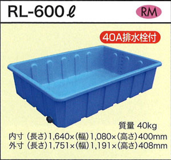 画像1: 浅型角槽 ポリ製 大型容器 RL-600L (40A排水栓付) ダイライト ※個人宅配送不可 (1)