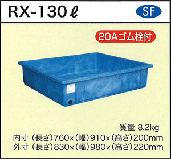 画像1: 浅型角槽 ポリ製 大型容器 RX-130L (Φ20ゴム栓付) ダイライト ※個人宅配送不可 (1)