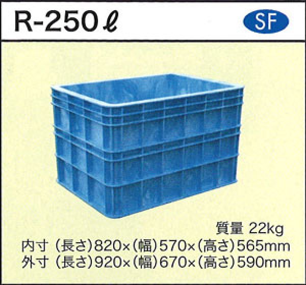 画像1: 深型角槽 ポリ製 大型容器 R-250L ダイライト ※個人宅配送不可 (1)
