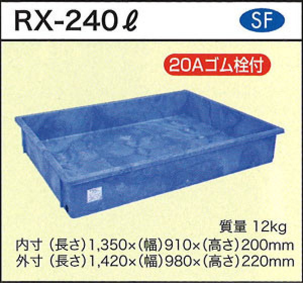 画像1: 浅型角槽 ポリ製 大型容器 RX-240L (Φ20ゴム栓付) ダイライト ※個人宅配送不可 (1)