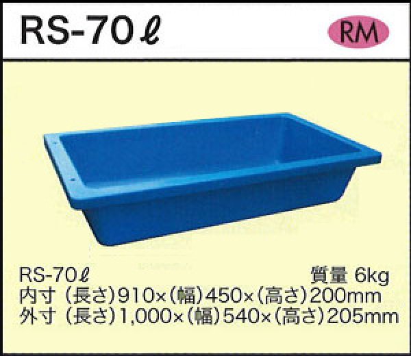 画像1: 浅型角槽 ポリ製 大型容器 RS-70L ダイライト ※個人宅配送不可 (1)