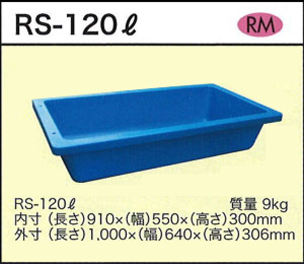 画像1: 浅型角槽 ポリ製 大型容器 RS-120L ダイライト ※個人宅配送不可 (1)