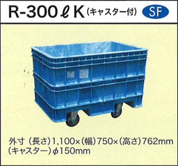 ダイライト 深型角槽 Ｒ型キャスター付 R300K≪お取寄商品≫≪代引不可≫ 通販