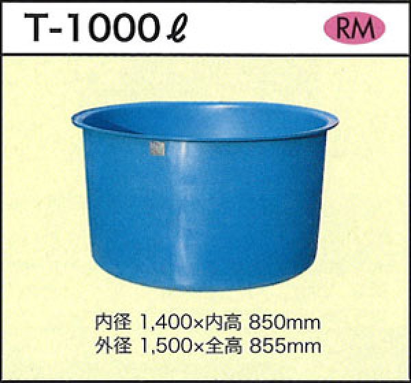 画像1: 丸型容器 ポリ製 大型容器 T-1000L ダイライト ※個人宅配送不可 (1)