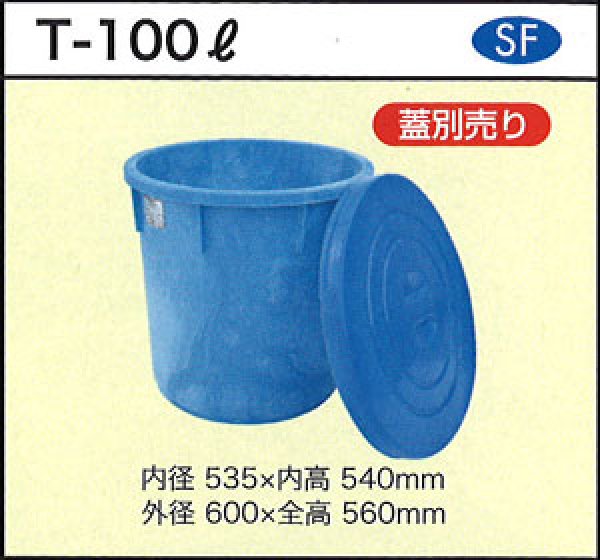 丸型容器 ポリ製 大型容器 T-100L (目盛付き、蓋別売り) ダイライト ※個人宅配送不可