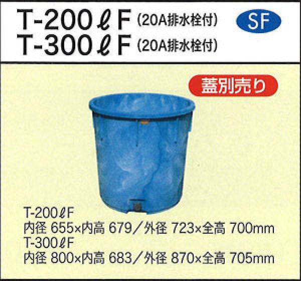 画像1: 丸型容器 ポリ製 大型容器 T-200LF (20A排水栓付き、蓋別売り) ダイライト ※個人宅配送不可 (1)