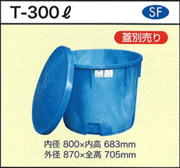 画像1: 丸型容器 ポリ製 大型容器 T-300L (目盛付き、蓋別売り) ダイライト ※個人宅配送不可 (1)