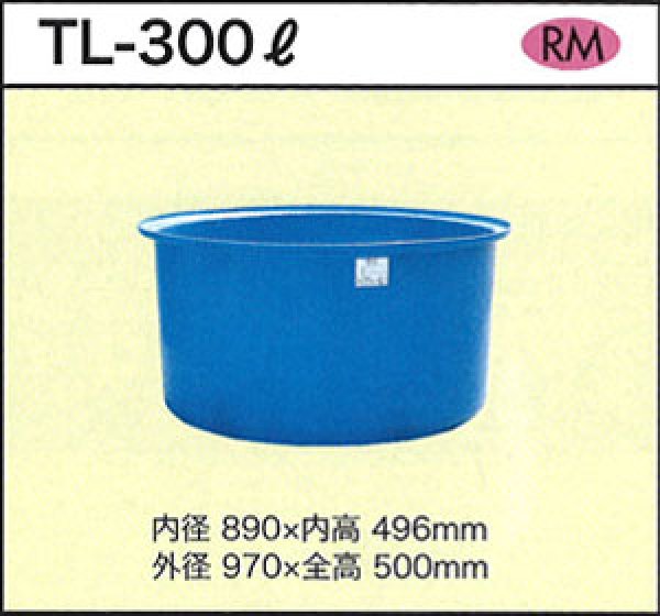 画像1: 丸型容器 ポリ製 大型容器 TL-300L ダイライト ※個人宅配送不可 (1)