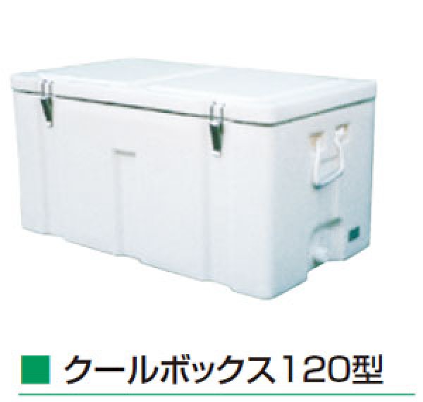 画像1: 保冷用クーラーボックス クールボックス 120型 ダイライト ※個人宅配送不可 (1)