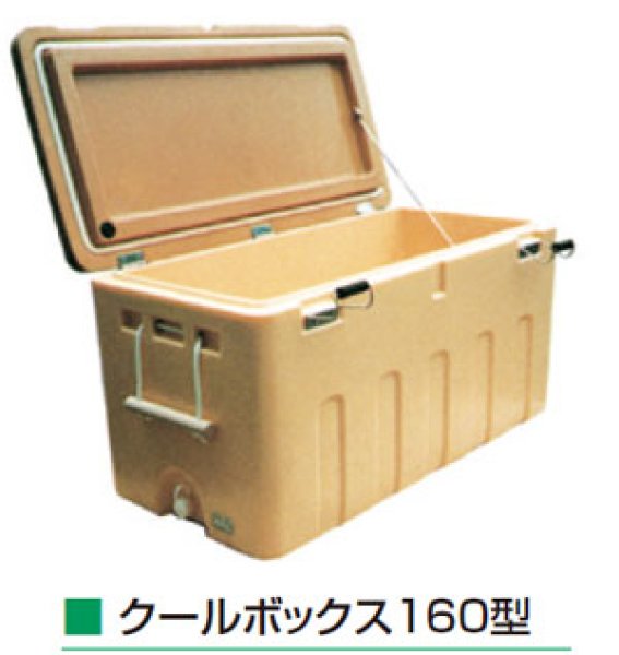 画像1: 保冷用クーラーボックス クールボックス 160型 ダイライト ※個人宅配送不可 (1)