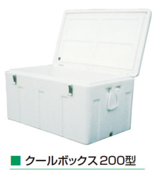 画像1: 保冷用クーラーボックス クールボックス 200型 ダイライト ※個人宅配送不可 (1)