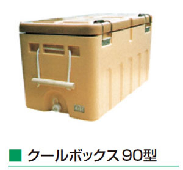 画像1: 保冷用クーラーボックス クールボックス 90型 ダイライト ※個人宅配送不可 (1)