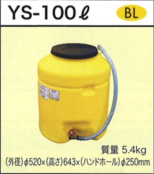 画像1: 円筒形ローリータンク YS-100L ダイライト ※個人宅配送不可 (1)