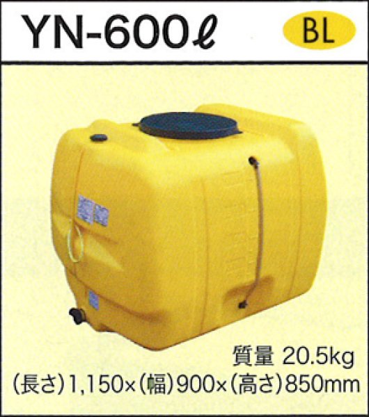 画像1: ローリータンク YN-600L ダイライト ※個人宅配送不可 (1)