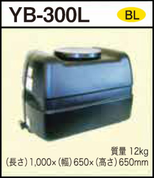 画像1: 貯水タンク YB-300L ダイライト ※個人宅配送不可 (1)