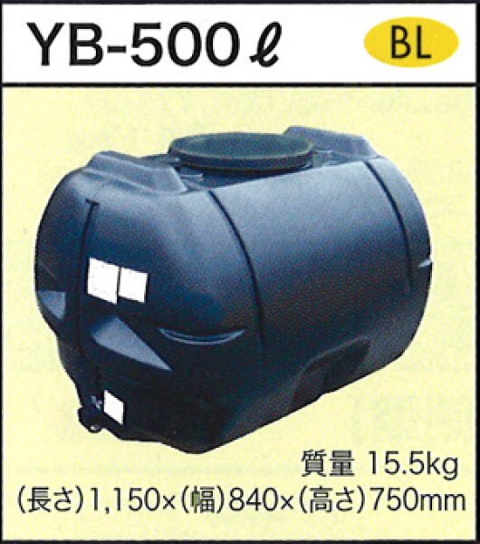 画像1: 貯水タンク YB-500L ダイライト ※個人宅配送不可 (1)