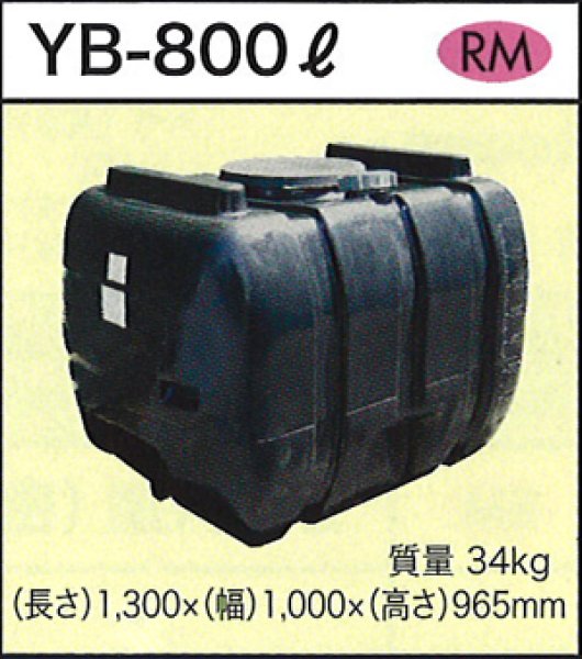 画像1: 貯水タンク YB-800L ダイライト ※個人宅配送不可 (1)
