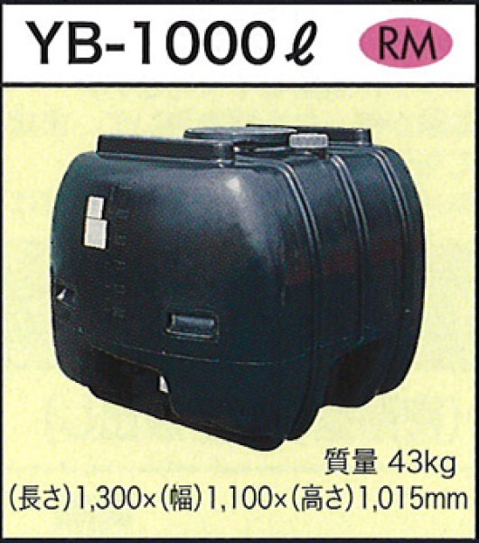 画像1: 貯水タンク YB-1000L ダイライト ※個人宅配送不可 (1)