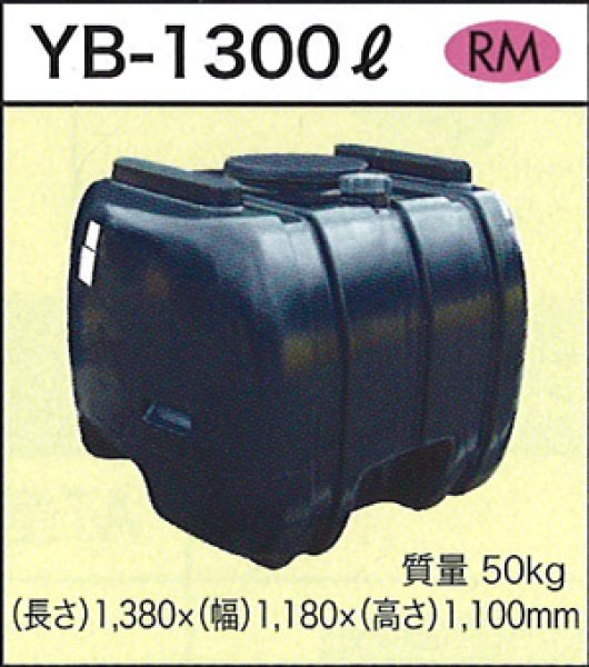 激安超特価 晃栄産業  店ダイライト YB型 黒色 ローリータンク 1300L YB1300 
