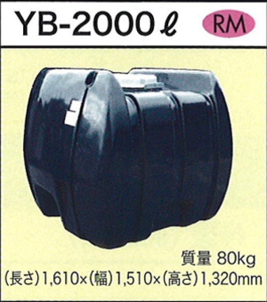 画像1: 貯水タンク YB-2000L ダイライト ※個人宅配送不可 (1)