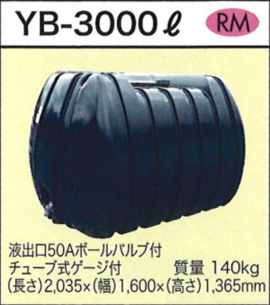 画像1: 貯水タンク YB-3000L ダイライト ※個人宅配送不可・別途送料 (1)