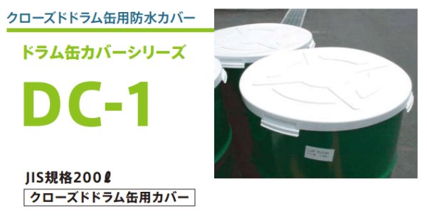 画像1: クローズドドラム缶用防水カバー (ドラム缶カバー) DC-1 DICプラスチック 20枚セット (1)