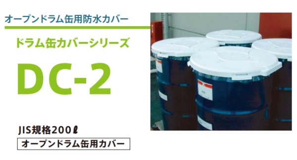 画像1: オープンドラム缶用防水カバー (ドラム缶カバー) DC-2 DICプラスチック 15枚セット (1)