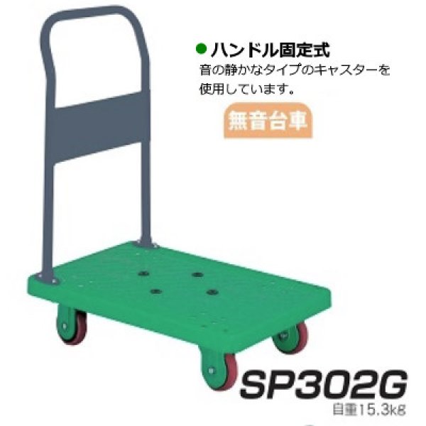 画像1: ハンドル固定式台車 IKキャリー 樹脂300シリーズ SP302 (静音タイプ) 石川製作所 ※北海道・沖縄・離島地域・郡部は別途送料 (1)