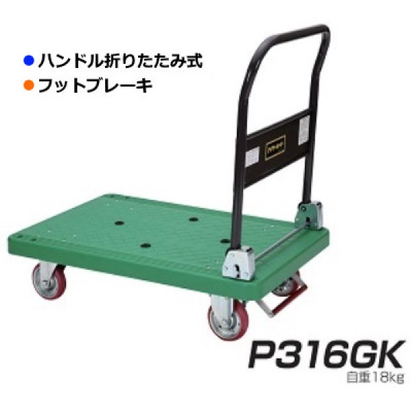 画像1: ハンドル折りたたみ式台車 IKキャリー 樹脂300シリーズ P316GK (フットブレーキ付き) 石川製作所 ※北海道・沖縄・離島地域・郡部は別途送料 (1)