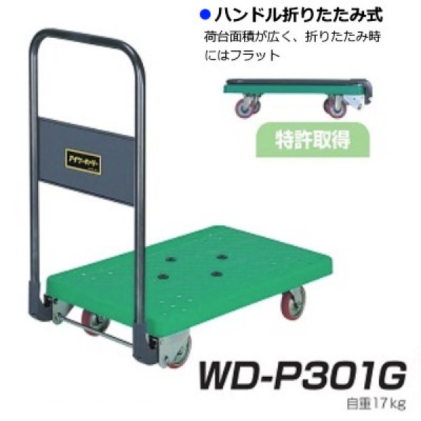 画像1: ハンドル折りたたみ式台車 IKキャリー 樹脂300シリーズ WD-P301 石川製作所 ※北海道・沖縄・離島地域・郡部は別途送料 (1)