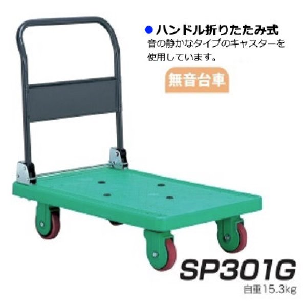 画像1: ハンドル折りたたみ式台車 IKキャリー 樹脂300シリーズ SP301 (静音タイプ) 石川製作所 ※北海道・沖縄・離島地域・郡部は別途送料 (1)