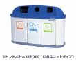 画像1: 分別用ゴミ箱 ジャンボボトム 3台ユニットタイプ LLP300 カイスイマレン ※個人宅配送不可 (1)