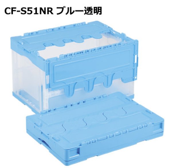 画像1: 蓋付き透明折りたたみコンテナ CF-S51NR 岐阜プラスチック工業 ※出荷単位(5個)未満別途送料 (1)