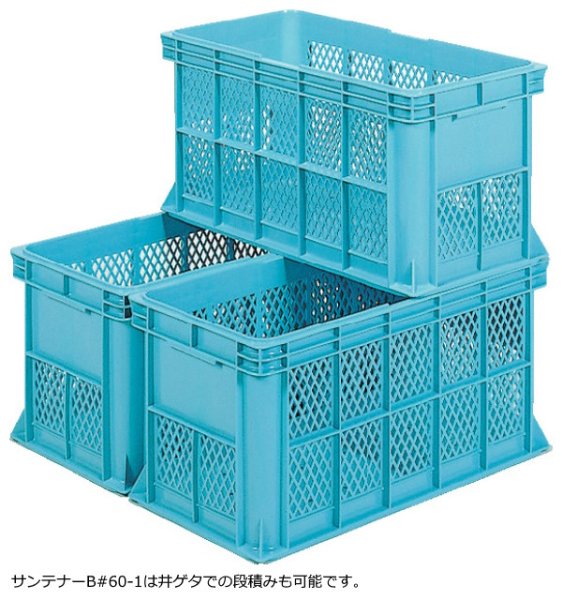 画像2: サンテナー B#60-1 三甲株式会社(サンコー) ※個人宅追加送料・出荷単位(6個)未満別途送料 (2)