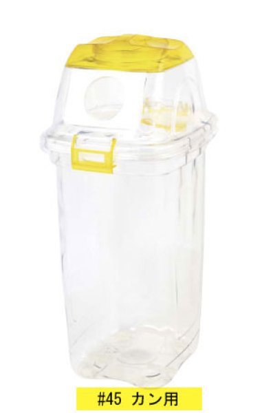 画像4: 業務用ゴミ箱 透明エコダスター#45 1セット4個梱包 積水テクノ成型 ※個人宅配送不可 (4)