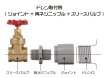 画像2: スイコー ローリータンク用 40Aドレンセット ※別途送料 (2)