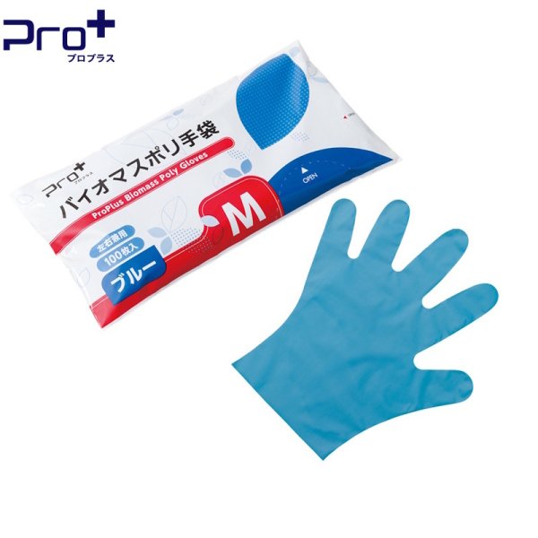 画像1: プロプラス バイオマスポリ手袋 袋入り (ブルー) 宇都宮製作 1ケース6,000枚 (100枚×60袋)入り ※個人宅配送不可・別途送料 (1)