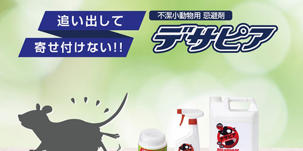 小動物用忌避剤