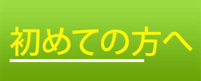 はじめての方