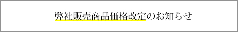 弊社販売商品価格改定のお知らせ