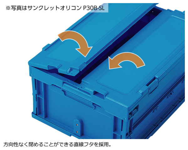 折りたたみコンテナ サンクレットオリコン P30B-SL (蓋付き) 三甲株式